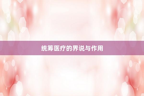 统筹医疗的界说与作用