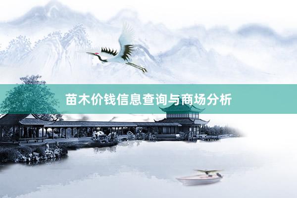 苗木价钱信息查询与商场分析