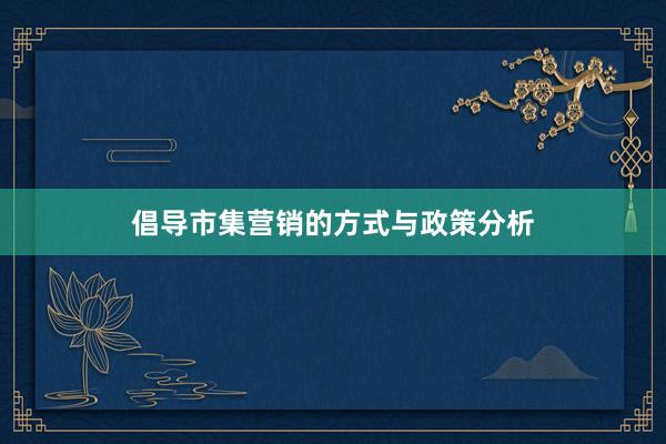 倡导市集营销的方式与政策分析